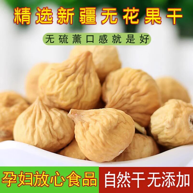 小无花果干高品质特级无添加孕妇下奶煲汤天然滋补黄体酮新疆特产