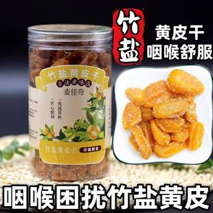 竹盐黄皮干无添加正宗润喉甘草广东郁南特产果脯凉果蜜饯养声喉宝