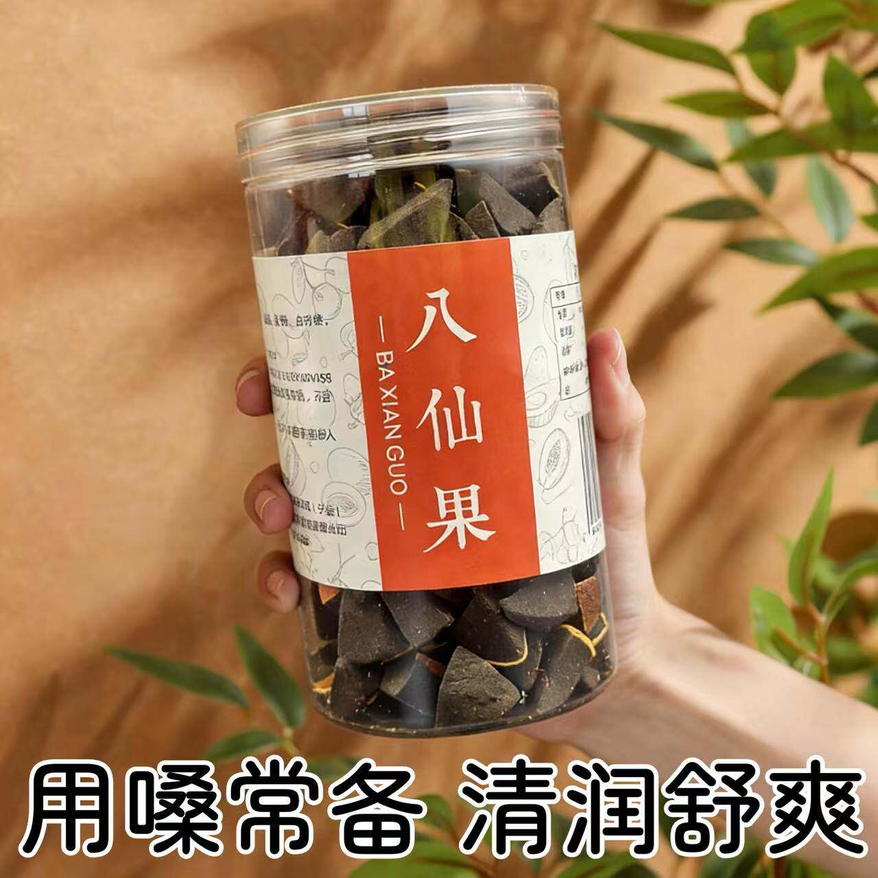正宗八仙果清润养声老师主播常备广东特产九蒸九晒非化橘红柚子参