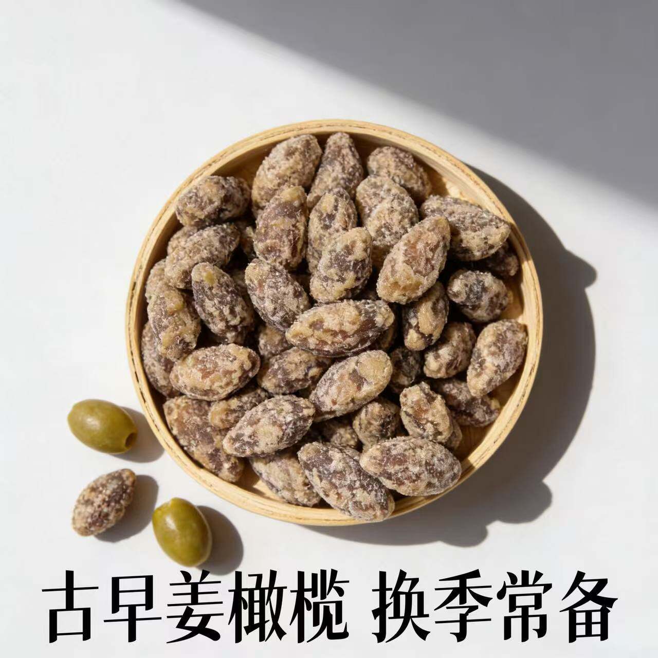 冰糖姜橄榄无添加正宗手工制作休闲特产零食蜜饯果干非南姜甘草