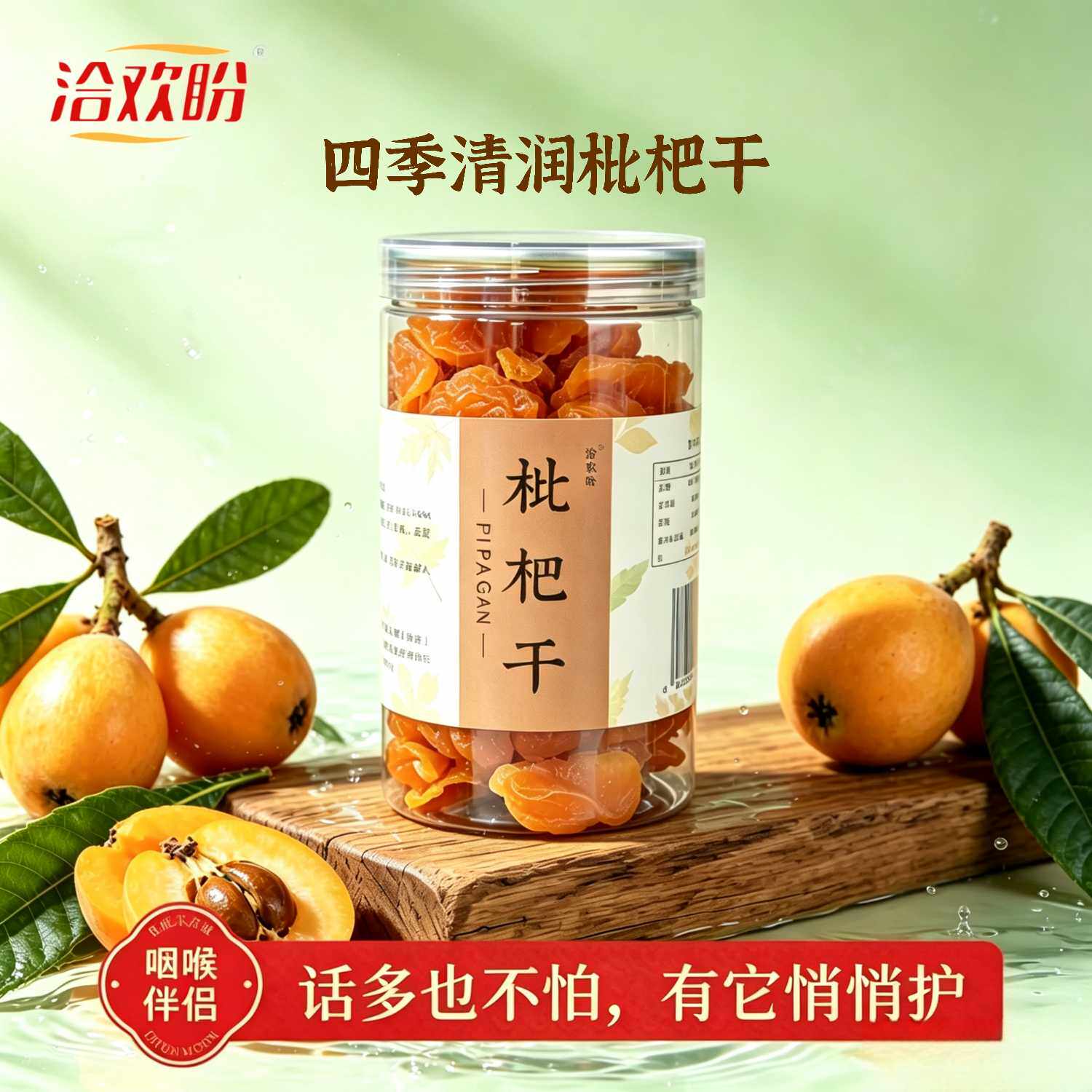 枇杷干果脯烘干清润舒爽酸甜无核水果零食泡水非竹盐甘草原味牛奶