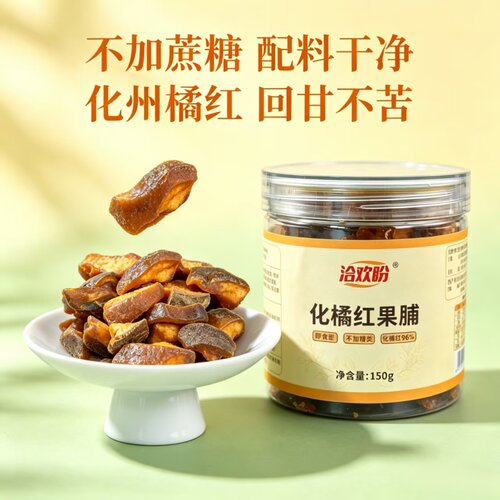 无蔗糖即食橘红化州果脯广东化州特产清凉回津咽喉含化150g瓶装