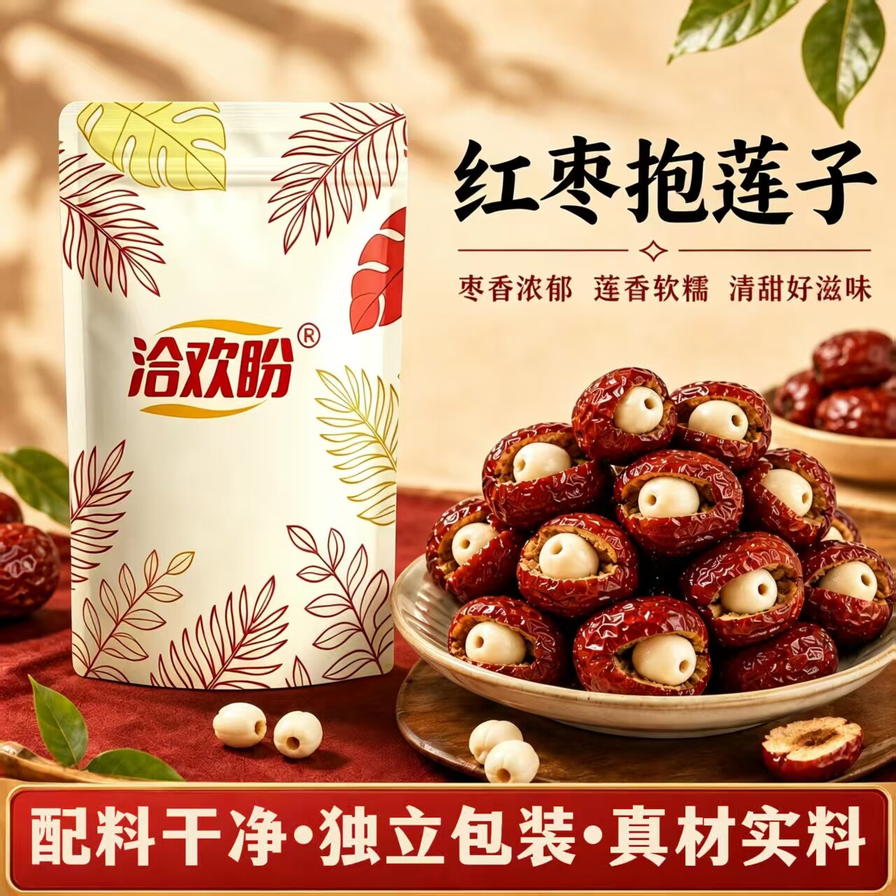 洽欢盼红枣抱莲子配料干净独立包装夹包滋补经典方办公室健康零食