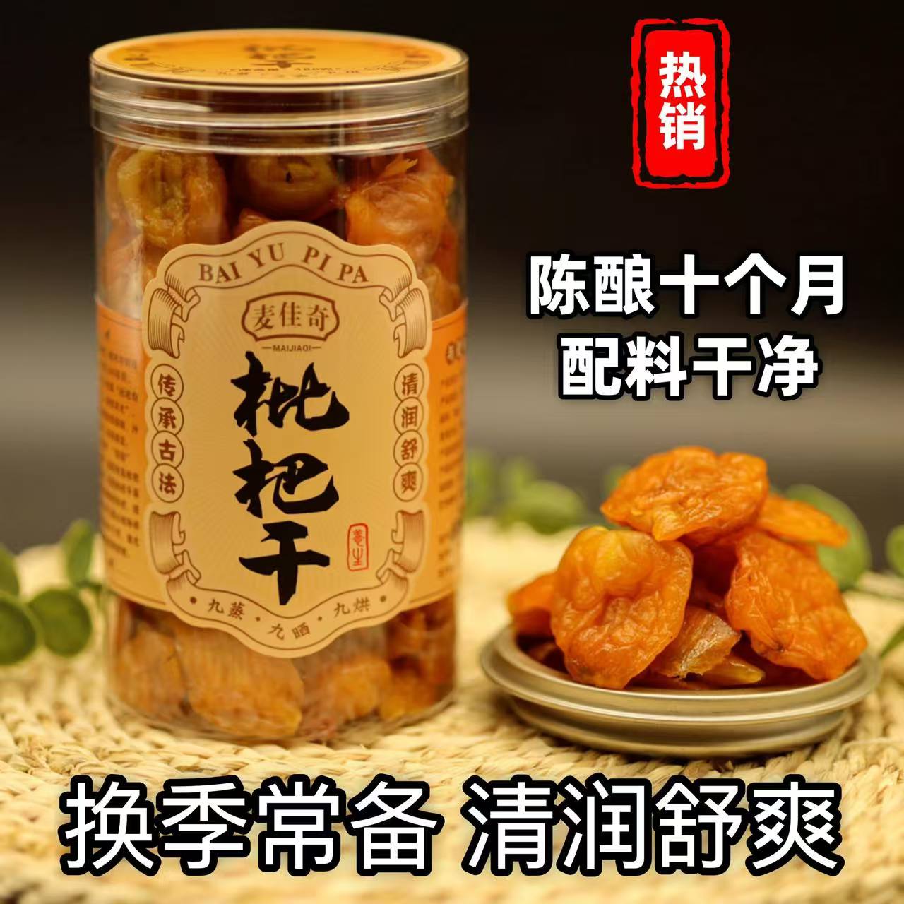薄荷味枇杷干不加糖无添加清润养声泡水即食老师主播销售送礼零食