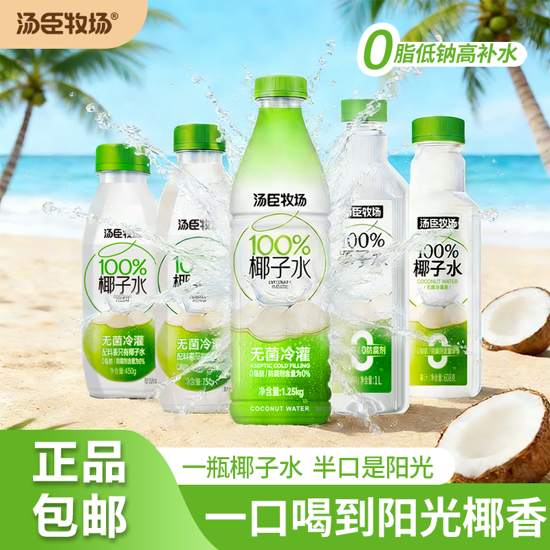 汤臣牧场椰子水无菌冷灌0脂全家可喝450g*15瓶整箱多款