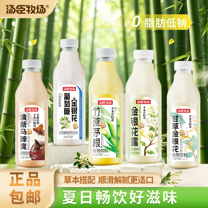 汤臣牧场植物饮料竹蔗茅根马蹄爽金银花止渴大瓶装700mL多种口味