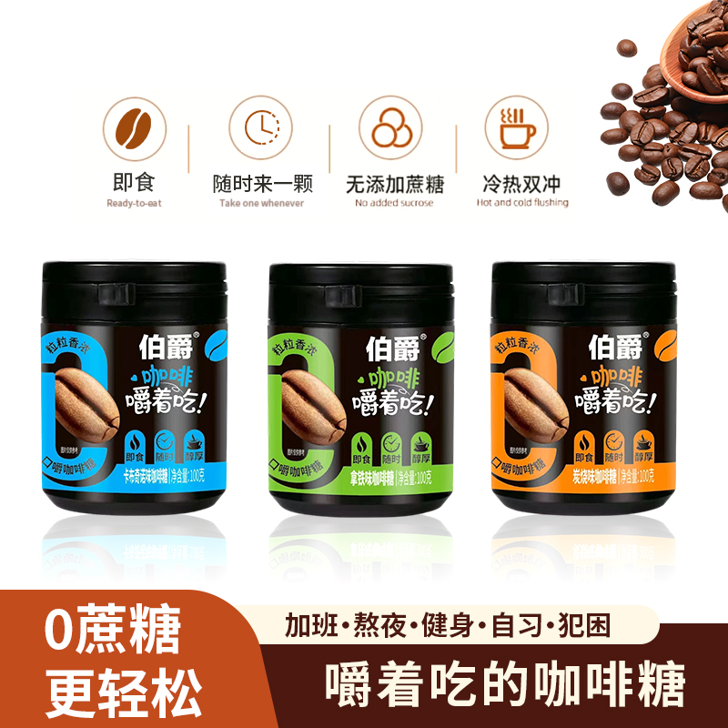 伯爵咖啡豆即食三种口味开车加班上学提神口嚼咖啡糖100g罐装