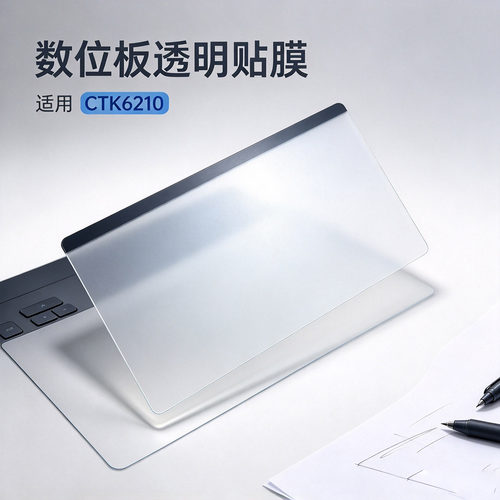 Wacom绘图板CTK6120数位板贴膜