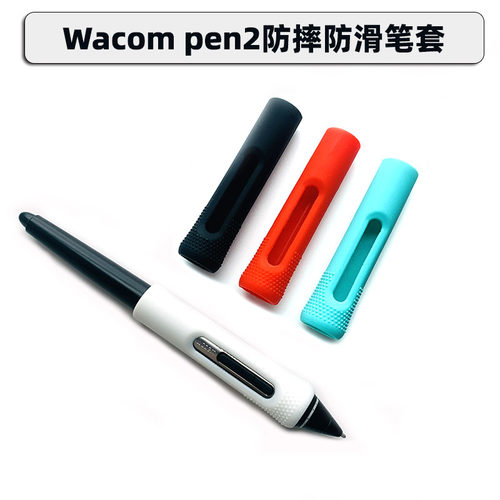 WACOM数位笔防滑防摔握笔器笔套