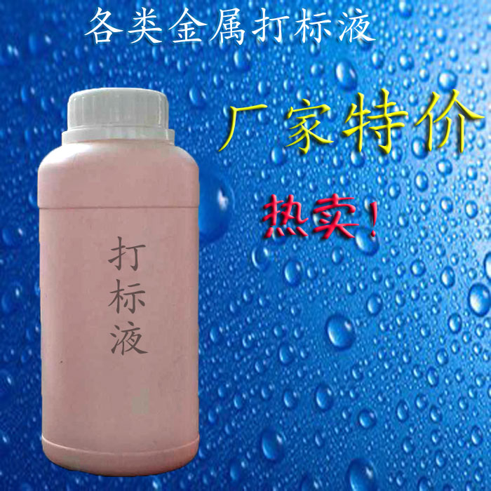 电腐蚀打标液不锈钢铝铜锌铬镍钛药水金属电解液 腐蚀液耗材顺丰