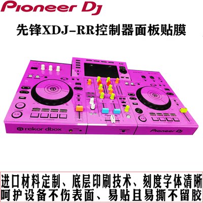 先锋贴膜XDJ-RR控制器数码DJ打碟机保护膜粉色贴纸现货