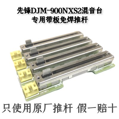 先锋DJM900NXS2混音台打碟机免焊推杆带电路板竖推音量推子电位器