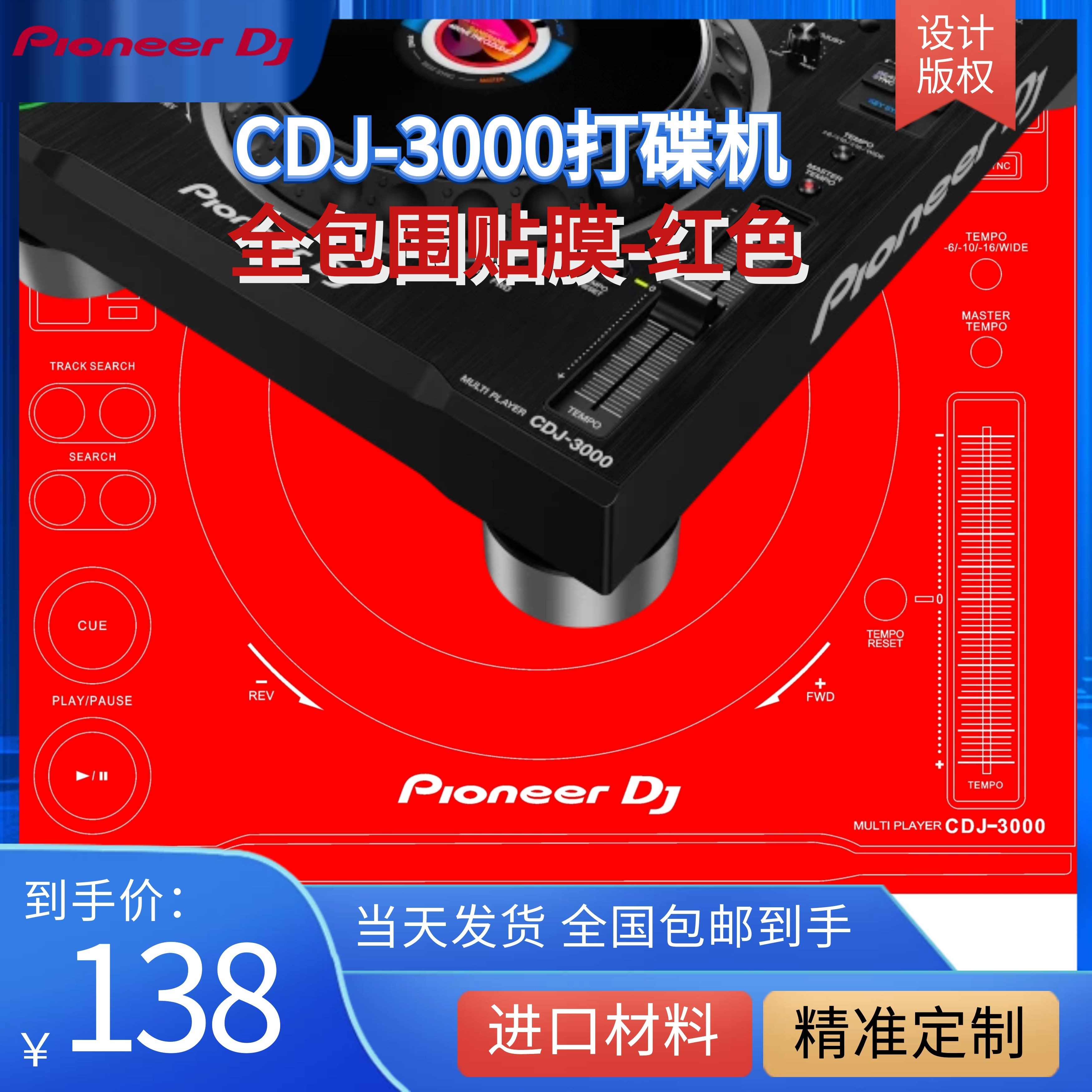 先锋Pioneer CDJ3000贴膜打碟机多色全保护外部面板贴纸现货包邮