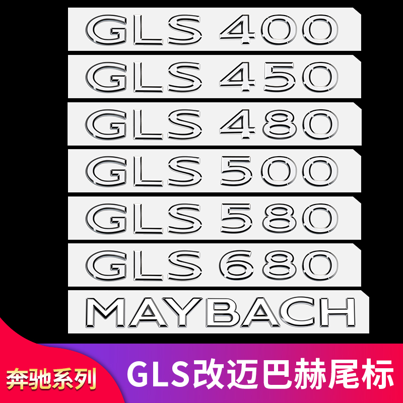 适用奔驰GLS400 GLS450迈巴赫尾标GLS480 GLS600汽车数字母车标贴