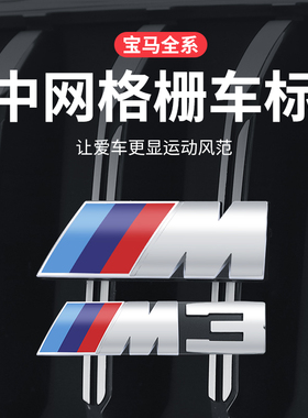 适用于宝马雷霆M标3系M5改装X3mX5mM2Xm4m6中网标X7M运动车贴黑色
