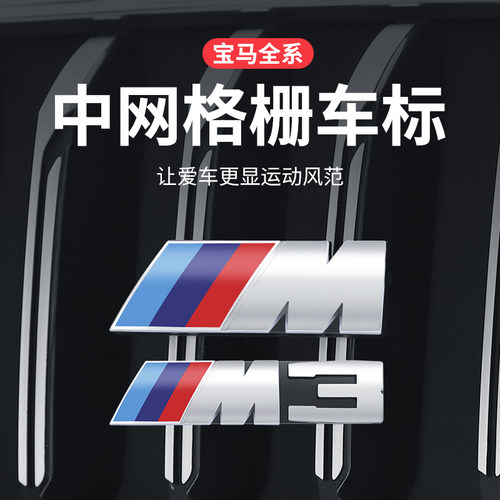 适用于宝马雷霆M标3系M5改装X3mX5mM2Xm4m6中网标X7M运动车贴黑色