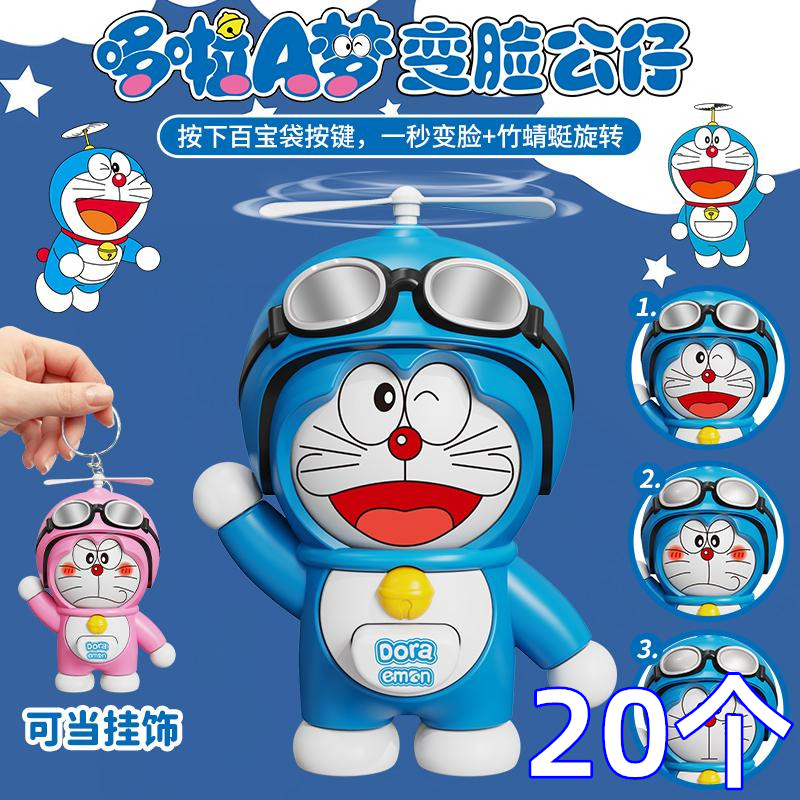 哆啦A梦变脸公仔钥匙扣挂件