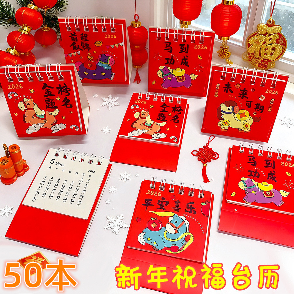 2026马年新年祝福台历幼儿园中小学生元旦活动奖品创意实用礼品