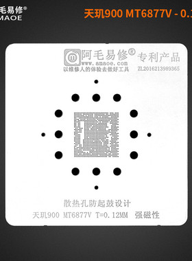 阿毛易修/MT6877V植锡网/天玑900/MT6877V/CPU钢网 植锡网
