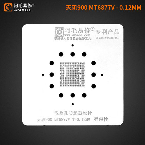 阿毛易修/MT6877V植锡网/天玑900/MT6877V/CPU钢网 植锡网