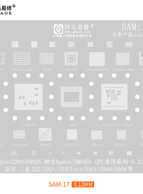 阿毛SAM17植锡网/三星S22Ultra/Exynos2200/E9925/SM8450植锡钢网