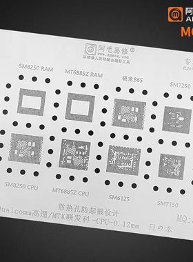 阿毛易修MQ3网 865/SM8250/7250/SM7150/MT6885Z/SM6150CPU植锡网