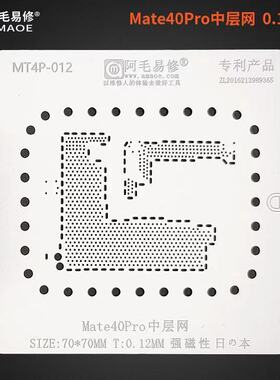 阿毛适用于华为Mate40Pro中层网/Mate40Pro主板中层植锡网/钢网