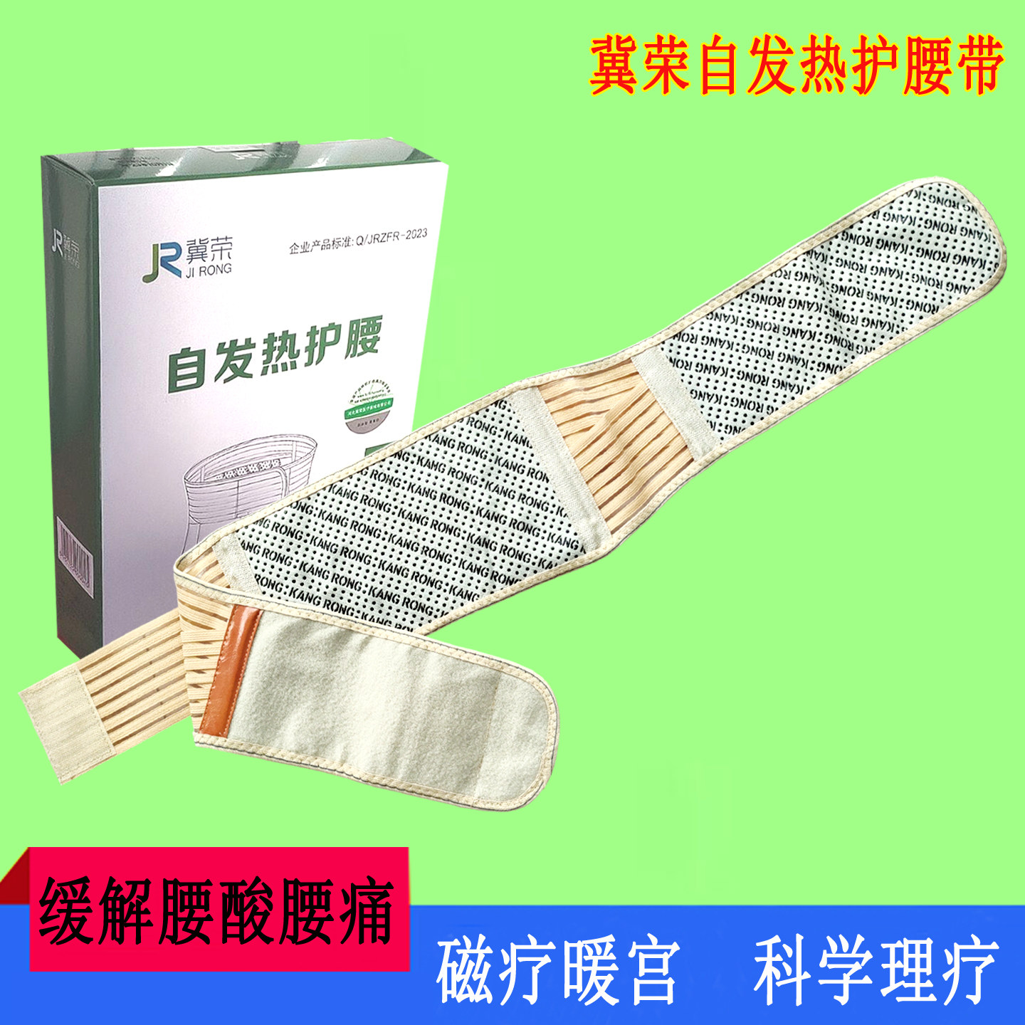 冀荣自发热护腰带中老年热敷磁疗暖宫暖胃腰围子成人腰酸腰疼腰托