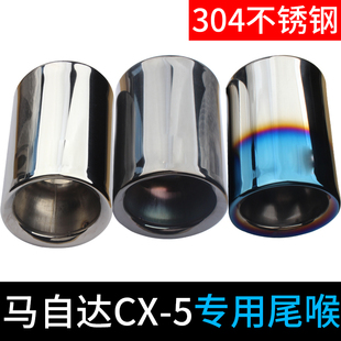 17款 马自达CX 饰不锈钢汽车排气管改装 装 尾喉 5专用13