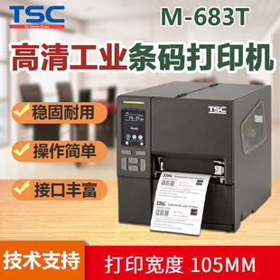 300dpi高清工业条码 683TTSC 打印机工业用标签打印机M