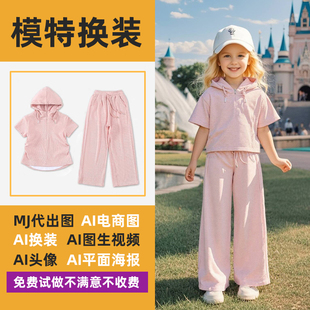 ai商拍儿童模特款式上身专业代出图换装休闲运动时尚16年平面设计