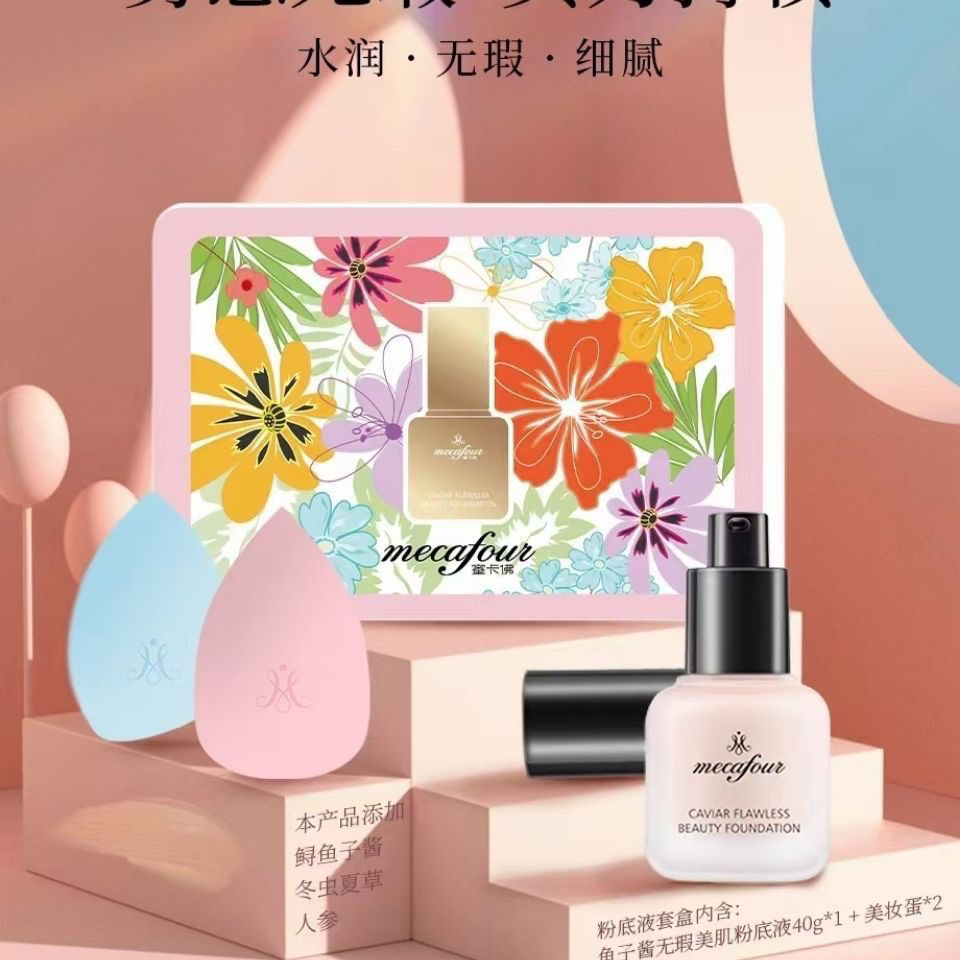 蜜卡佛鲟鱼子酱无瑕美肌长效持妆养肤粉底液混合皮保湿遮瑕不脱妆