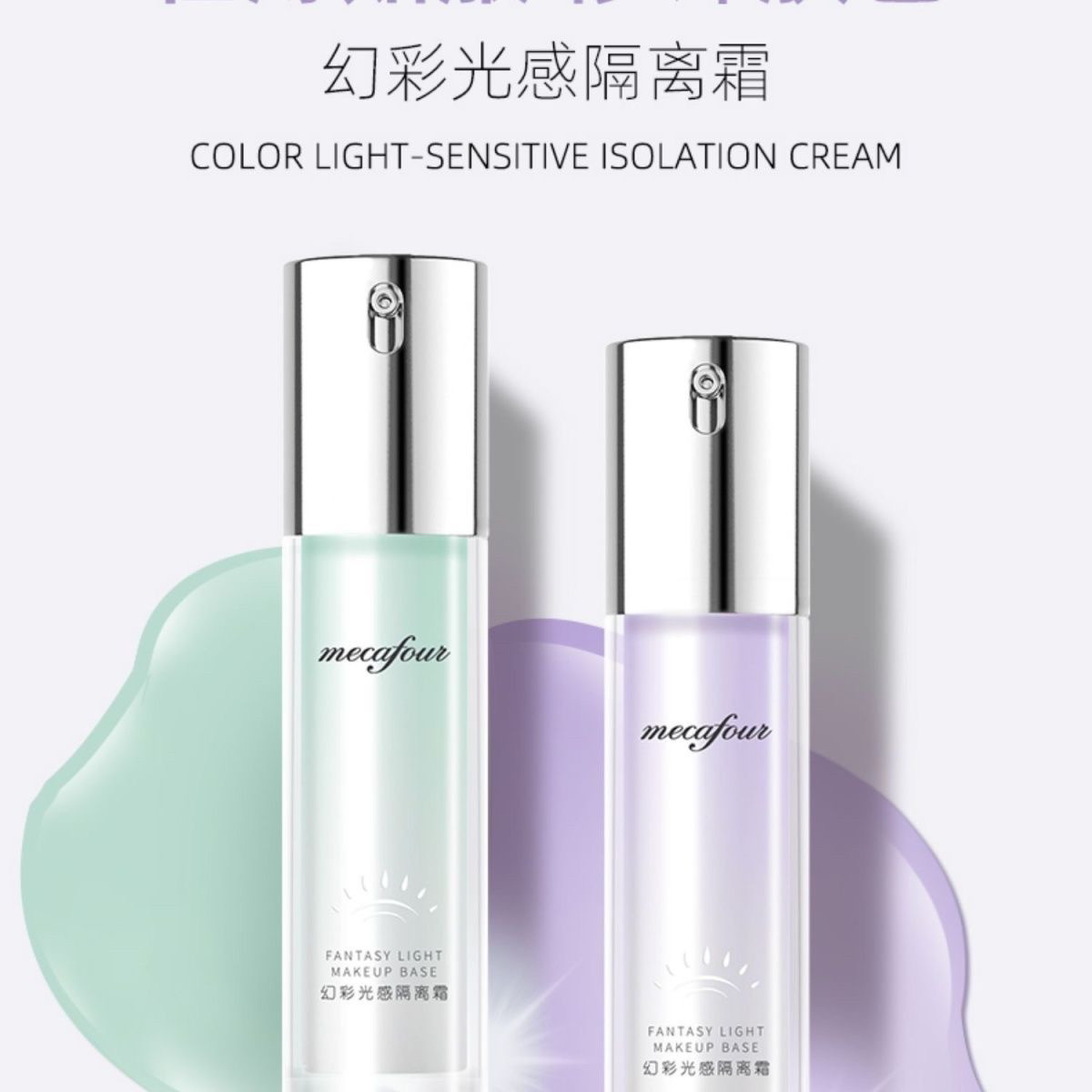 蜜卡佛幻彩光感隔离霜35ml遮瑕提亮妆前打底紫色粉底20270621正品