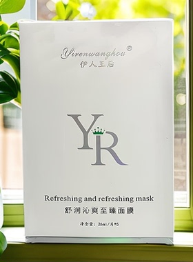 伊人王后舒润沁爽至臻面膜26mlx5片沁润保湿安肌养护面膜新款正品