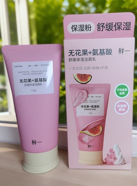 鲜一无花果+氨基酸舒缓保湿洁颜乳110g干性敏肌清洁面膜洗脸正品