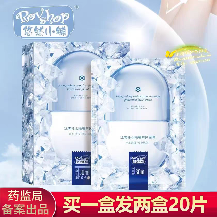 20片悠然小铺冰爽补水隔离防护面膜2盒清爽晒后面贴膜到2806正品