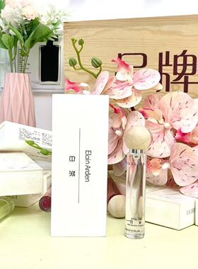 ElainArden伊莲雅丹白茶香水20ml中性香木质花香调淡香持久正品