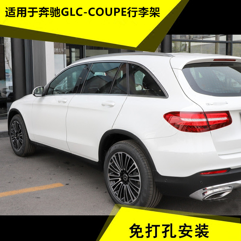 适用于奔驰glc-coupe行李架 glc200 glc260 glc300轿跑suv运动版