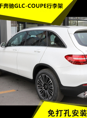 适用于奔驰GLC-COUPE行李架 GLC200 GLC260 GLC300轿跑SUV运动版