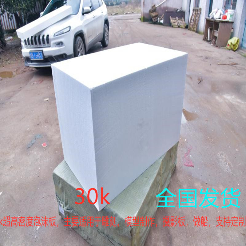 新款白色30k泡沫用于雕刻做船摄影板模型制作免费切割全国发货