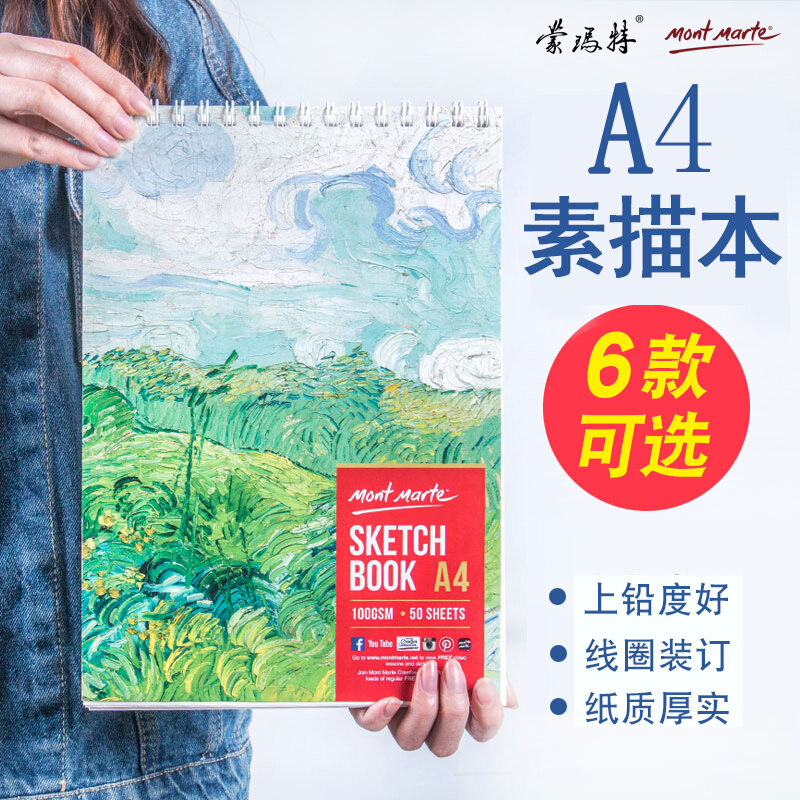 蒙玛特50页厚A4素描本100g美术手绘图画速写本学生儿童16k彩铅纸