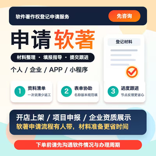计算机软件著作权加急软著申请APP上架专利购买登记软著全包代理