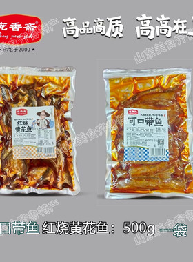 微辣可口带鱼红烧黄花鱼即食海鲜鱼肉美味零食下饭菜庞香斋500g