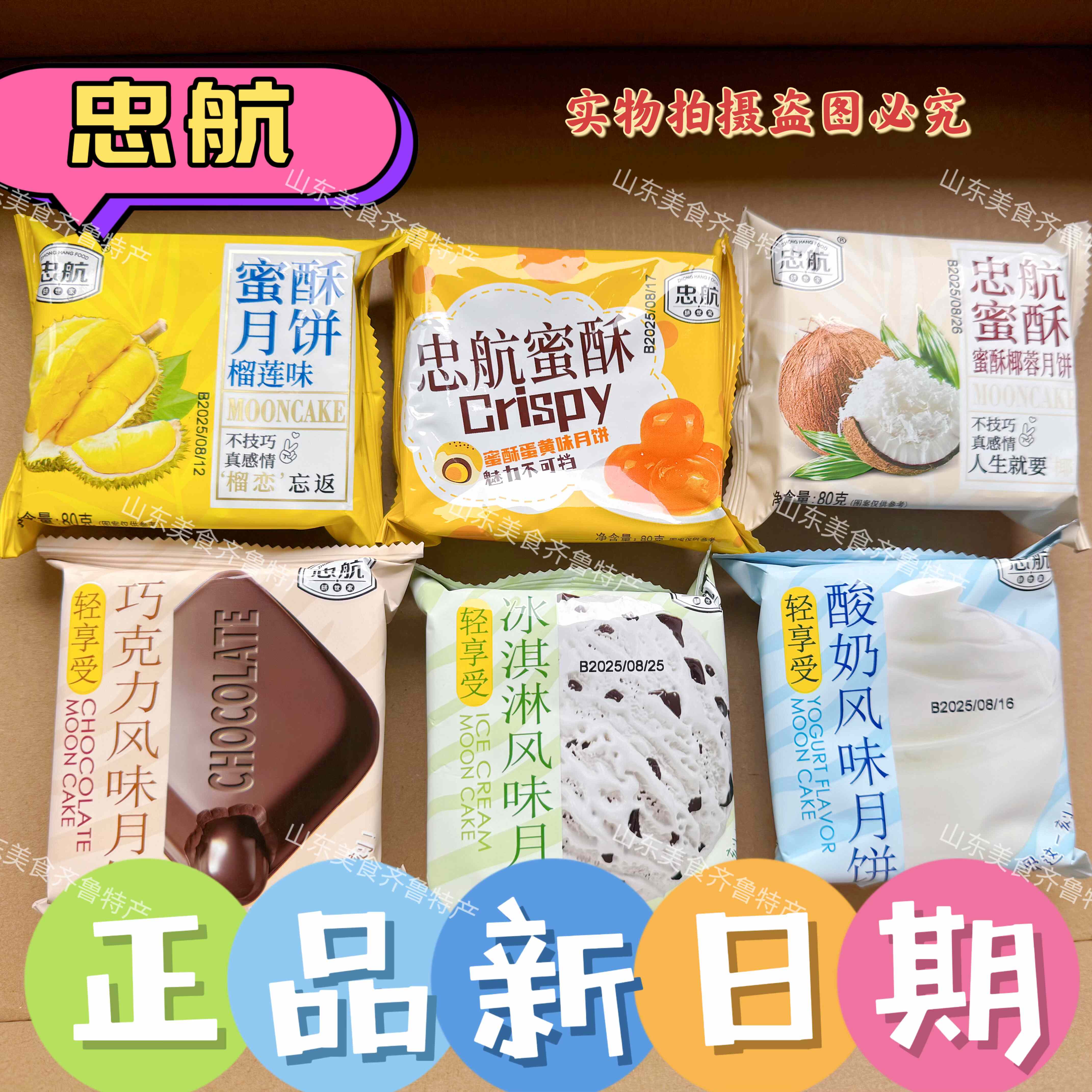 忠航蜜酥月饼甜品小零食糕点酥皮蛋黄榴莲酸奶巧克力冰淇淋月饼