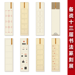 集雅文化四尺对开篆刻印屏作品纸书法十三届书法篆刻展投展印屏纸