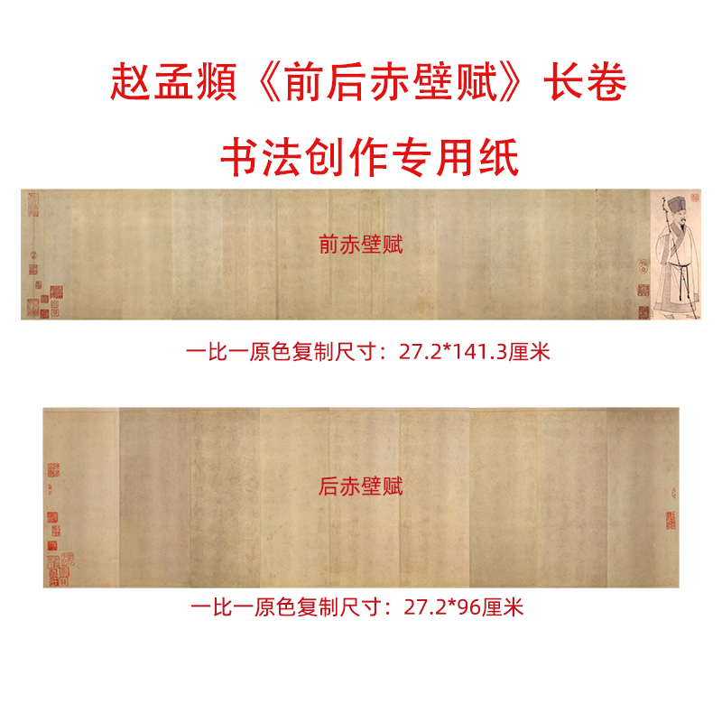 赵孟頫前后赤壁赋创作参国展专用作品纸半生熟长卷宣纸微喷练习纸
