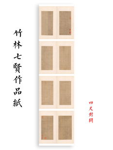 集雅竹林七贤小楷四尺对开作品纸书法创作投展专用半生宣微喷制作