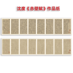 集雅沈度赤壁赋小楷作品纸书法创作投国展专用半生宣有格微喷制作