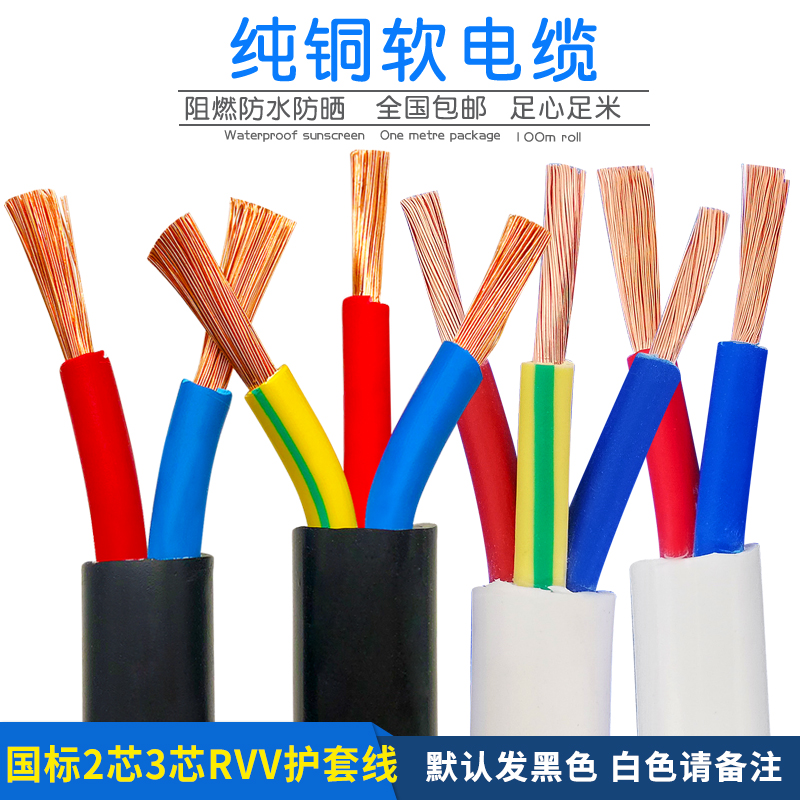 家用rvv护套线铜芯电缆线2芯3芯
