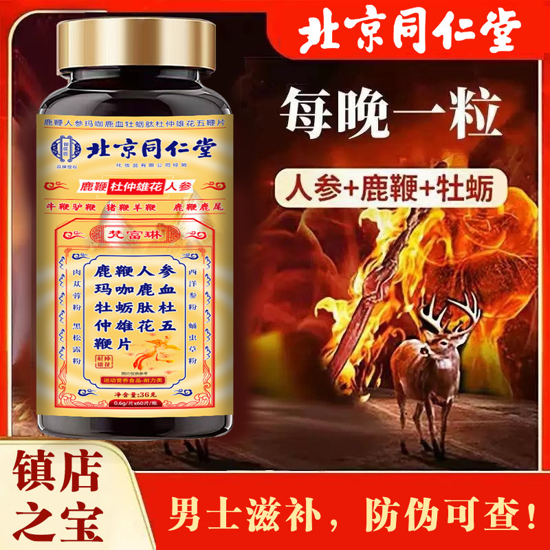 北京同仁堂片男士专用滋补鹿鞭牛鞭人参杜仲雄花五鞭正品